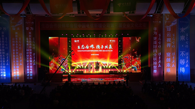 开发区电信公司场馆 “中国电信新疆公司第三届企业文化之夜”