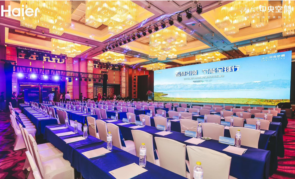 2019年海尔中央空调节能行业交互峰会