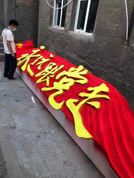 2021年博乐100周年活动“永远跟党走” 标板 制作道具
