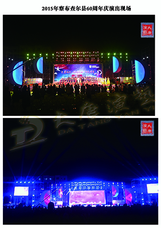 2015年察布查尔县60周年庆演出现场