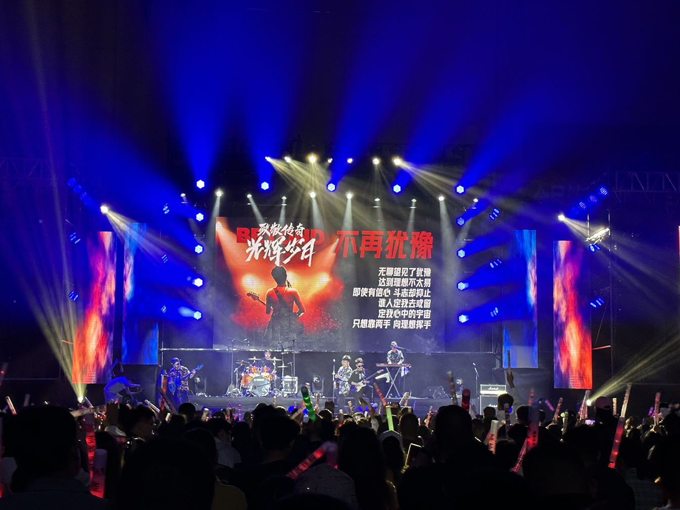 伊宁站BEYOND歌友演唱会