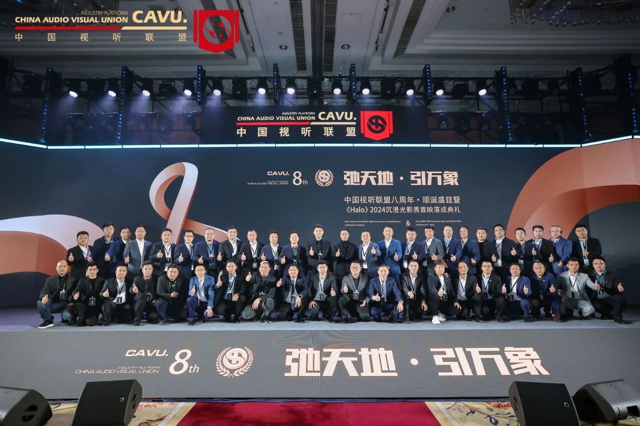 中国视听联盟八周年大会广州站