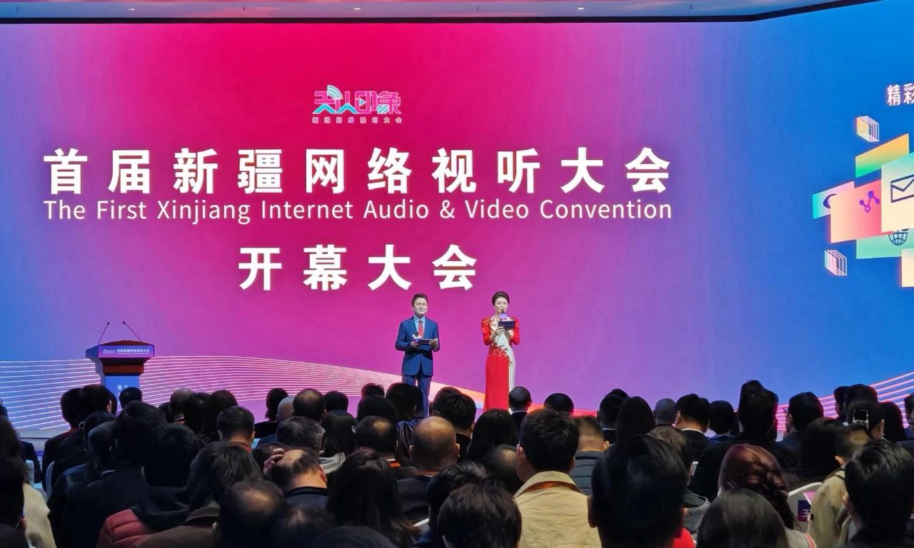 首届新疆网络视听大会